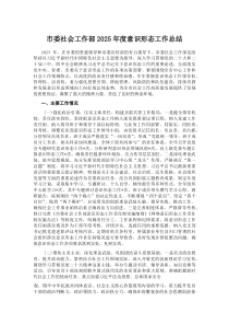 (新编)市委社会工作部2025年度意识形态工作总结