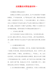 巡视整改对照检查材料一