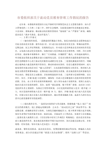 (新编)市委组织部关于流动党员教育管理工作情况的报告