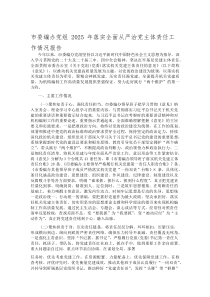 (新编)市委编办党组2025年落实全面从严治党主体责任工作情况报告