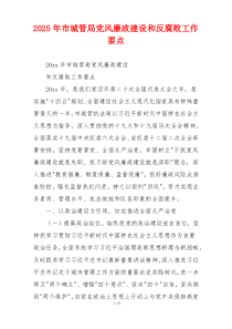 2025年市城管局党风廉政建设和反腐败工作要点