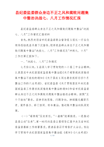 县纪委监委群众身边不正之风和腐败问题集中整治决战七、八月工作情况汇报