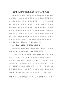 (新编)市市场监督管理局2025年工作总结