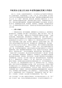 (新编)市政府办公室主任2025年述职述廉述党建工作报告