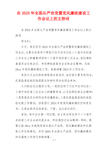在2025年全面从严治党暨党风廉政建设工作会议上的主持词