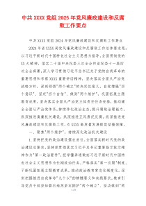 中共XXXX党组2025年党风廉政建设和反腐败工作要点