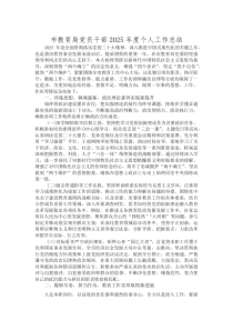 (新编)市教育局党员干部2025年度个人工作总结