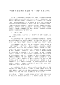 (新编)市教育局党组2025年落实“第一议题”制度工作总结