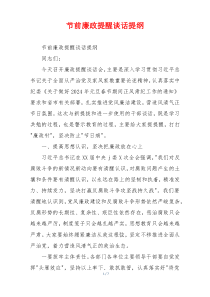 节前廉政提醒谈话提纲
