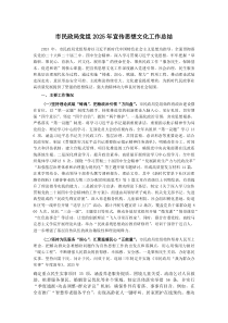 (新编)市民政局党组2025年宣传思想文化工作总结