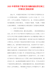 2025年领导班子落实党风廉政建设责任制工作情况汇报组织部