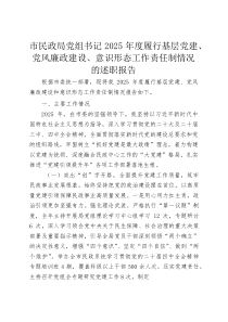 (新编)市民政局党组书记2025年度履行基层党建、党风廉政建设、意识形态工作责任制情况的述职报告