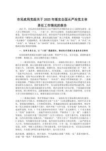 (新编)市民政局党组关于2025年落实全面从严治党主体责任工作情况的报告