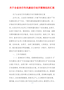 关于全省农行作风建设行动开展情况的汇报