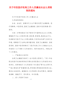 关于印发医疗机构工作人员廉洁从业九项准则的通知