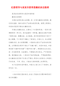 纪委领导与某某市委常委廉政谈话提纲