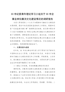 (新编)市纪委青年理论学习小组关于市企事业单位廉洁文化建设情况的调研报告
