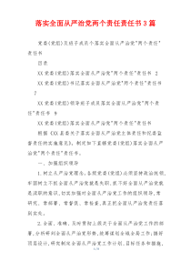 落实全面从严治党两个责任责任书3篇