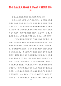 国有企业党风廉政建设存在的问题及原因分析