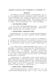 (新编)市退役军人事务局2025年度退役军人关爱保障工作情况报告