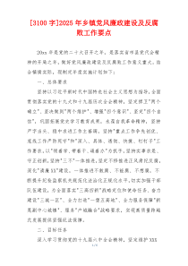 [3100字]2025年乡镇党风廉政建设及反腐败工作要点
