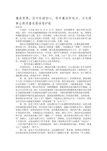 (新编)廉政党课：坚守检测初心，筑牢廉洁防线为，为交通事业高质量发展保驾护航