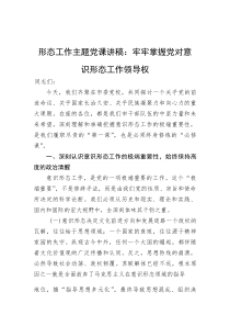 (新编)形态工作主题党课讲稿：牢牢掌握党对意识形态工作领导权