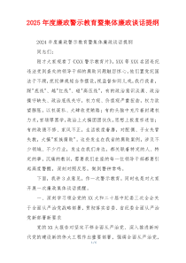 2025年度廉政警示教育暨集体廉政谈话提纲