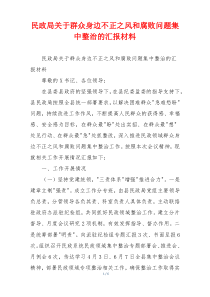 民政局关于群众身边不正之风和腐败问题集中整治的汇报材料