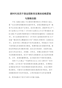 (新编)新时代党员干部远程教育发展的战略逻辑与策略创新
