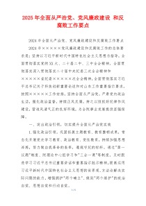 2025年全面从严治党、党风廉政建设 和反腐败工作要点