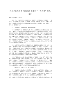 (新编)机关单位党支部书记2025年履行“一岗双责”情况报告