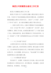 集团公司清廉国企建设工作汇报