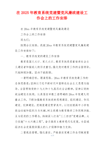 在2025年教育系统党建暨党风廉政建设工作会上的工作安排
