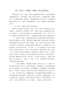 (新编)村（社区）“两委”换届工作总结报告