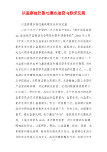 以监察建议推动廉政建设向纵深发展