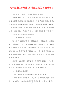 关于巡察XX街道XX村党总支的问题清单1