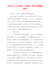 [2200字]“防风险、守底线”班子对照检查材料