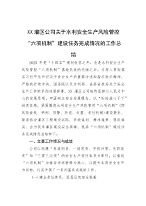 (新编)灌区公司关于水利安全生产风险管控“六项机制”建设任务完成情况的工作总结