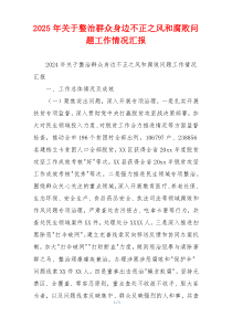 2025年关于整治群众身边不正之风和腐败问题工作情况汇报