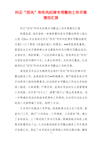 纠正“四风”和作风纪律专项整治工作开展情况汇报