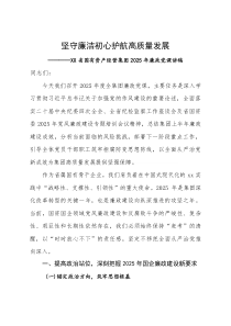 (新编)省国有资产经营集团 2025 年廉政党课讲稿坚守廉洁初心 护航高质量发展