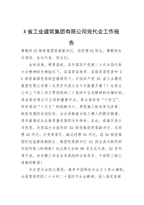 (新编)省工业建筑集团有限公司党代会工作报告