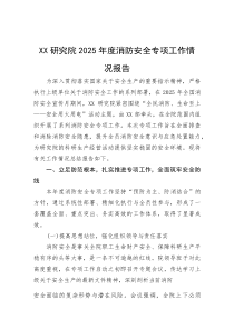(新编)研究院2025年度消防安全专项工作情况报告