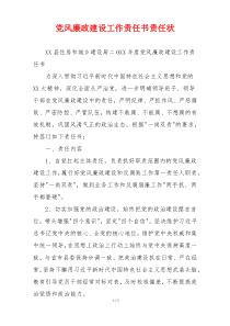 党风廉政建设工作责任书责任状