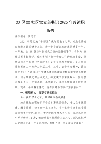 (新编)社区党支部书记2025年度述职报告