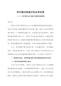 (新编)筑牢廉洁根基 护航改革发展 ——国有企业 2025 年廉政党课讲稿