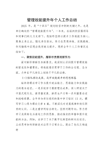 (新编)管理效能提升年个人工作总结