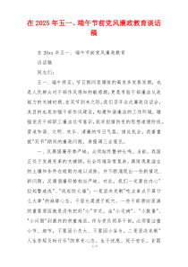 在2025年五一、端午节前党风廉政教育谈话稿