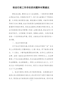 依法行政工作存在的问题和对策建议